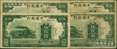 民国三十一年（1942年）中国银行大东版伍拾圆共4枚，单字轨，海外回流品，原票七至七五成新，敬请预览