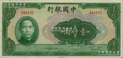 民国三十一年（1942年）中国银行美钞版壹仟圆，无字轨，九成新