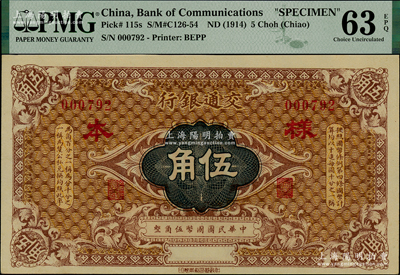 交通银行（1914年）国币伍角样本券，上佳品相，PMG UNC 63 EPQ