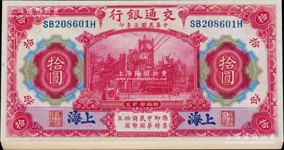 民国三年（1914年）交通银行红色拾圆共20枚连号，蓝字“上海”地名，前双后单字轨，九八成新，敬请预览