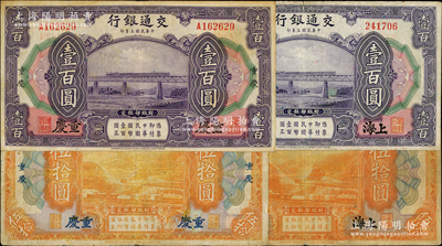 民国三年（1914年）交通银行纸币4种，详分：“上海”地名无字轨伍拾 