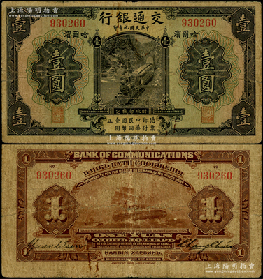 民国九年（1920年）交通银行壹圆，哈尔滨地名，无字轨，背印俄文，由张謇等签名；此券一般所见均为盖有“监理官印”者（梁士诒签名），而早期未加盖券存世极为罕见，原票七成新