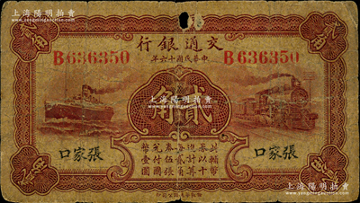 民国十六年（1927年）交通银行棕红色贰角，张家口地名，单字轨，背印卢学溥·李锺楚签名，少见，原票近七成新，敬请预览