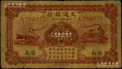 民国十六年（1927年）交通银行棕红色贰角，济南地名，单字轨，背印卢学溥·李锺楚签名，少见，原票七成新