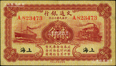 民国十六年（1927年）交通银行棕红色贰角，单字轨，黑字“上海”地名，背印梁士诒·胡孟嘉签名，原票八成新