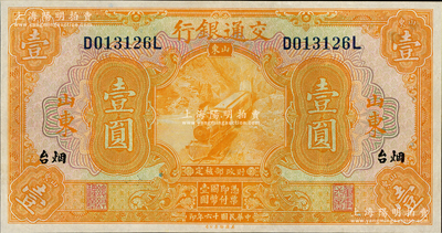 民国十六年（1927年）交通银行桔色壹圆，山东·烟台地名，印章版，九八成新