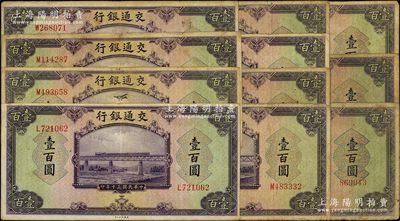 民国三十年（1941年）交通银行美钞版壹百圆共11枚，海外回流品，七至八成新，敬请预览