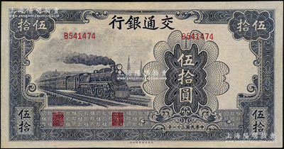 民国三十一年（1942年）交通银行大东版伍拾圆，单字轨，九成新