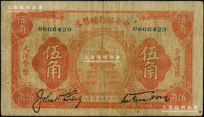 民国十六年（1927年）中央银行辅币券桔色天坛图伍角，宋子文·陈行签名，属“宁汉对立”之际武汉中央银行所发行；资深藏家出品，少见，原票七五成新