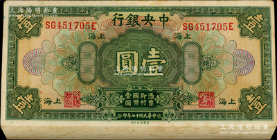 民国十七年（1928年）中央银行美钞版壹圆共96枚连号，属原封百枚缺4枚，上海地名，李觉·黄秀峰签名；海外回流品，原票未折九五成新，敬请预览