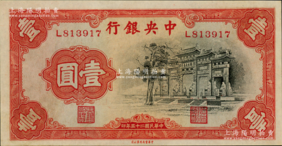 民国二十五年（1936年）中央银行中华版“黑牌坊”壹圆，单字轨，九八成新