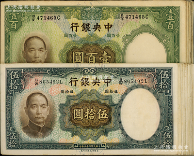 民国二十五年（1936年）中央银行华德路版法币共43枚，详分：伍拾圆22枚、壹百圆21枚（内含长脚黑签3枚）；海外回流品，七至九成新，敬请预览