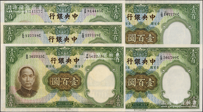 民国二十五年（1936年）中央银行华德路版壹百圆共5枚，九五至九八成新