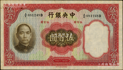 民国二十五年（1936年）中央银行华德路版伍百圆，孔祥熙·李骏耀签名；日本回流品，原汁原味，近九成新，值得关注和预览