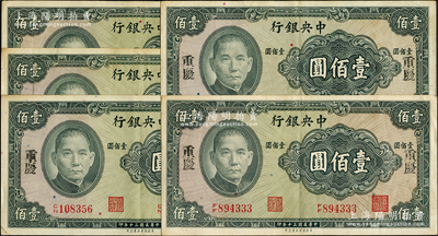 民国三十年（1941年）中央银行保安版壹佰圆共5枚，均手盖“重庆”地名，细看油墨痕迹颇有年头，并非现代所戏盖，值得研究和探索；海外回流品，原票八至九成新，敬请细览