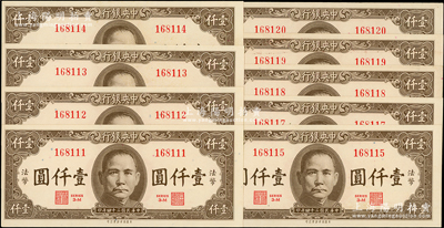 民国三十四年（1945年）中央银行保安版棕色壹仟圆共9枚连号，内含豹子号和倒置号，九至九八成新，敬请预览