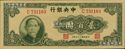 民国三十三年（1944年）中央银行大业版贰百圆，单字轨，九五成新