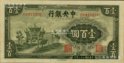 民国三十二年（1943年）中央银行信托版墨绿色牌坊图壹百圆，原票九至九五成新