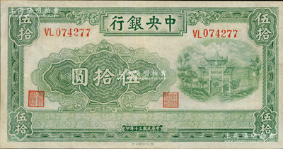 民国三十年（1941年）中央银行西北版伍拾圆，属少见品种，八五成新