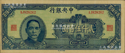 民国三十四年（1945年）中央银行华南版贰仟伍百圆，八五成新