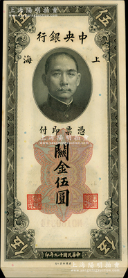 民国十九年（1930年）中央银行关金美钞版伍圆共22枚，同一号段断续连号；海外回流品，上佳品相，九八成新，敬请预览