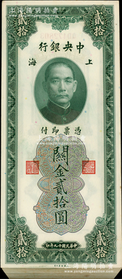 民国十九年（1930年）中央银行关金贰拾圆原封共100枚连号，附带原封条，上海地名；海外回流品，除数枚略脏等有瑕疵外，整体约九八至全新，敬请预览