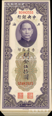 民国十九年（1930年）中央银行关金伍拾圆共57枚，部分连号，上海地名；海外回流品，原汁原味，整体约九五至全新，敬请预览