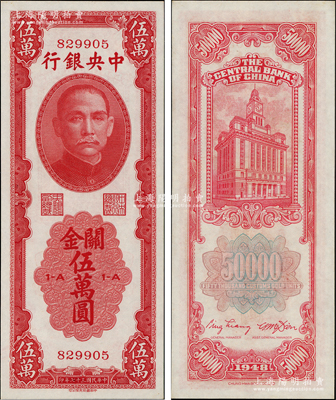 民国三十七年（1948年）中央银行关金中华版伍万圆，属少见品种，日本回流品，且品相难得，九八成新