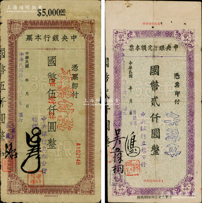 民国卅四年（1945年）中央银行定额本票（立煌分行）国币贰仟圆、伍仟圆共2枚全套，这是中央银行唯一发行的安徽地名本票；江南藏家出品，原票七至八成新