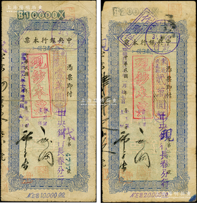 民国卅六年（1947年）中央银行本票（长春分行）东北流通券壹万圆、贰万圆共2枚不同，票上均盖有“现钞本票”戳记，且附带有存根，少见，七成新