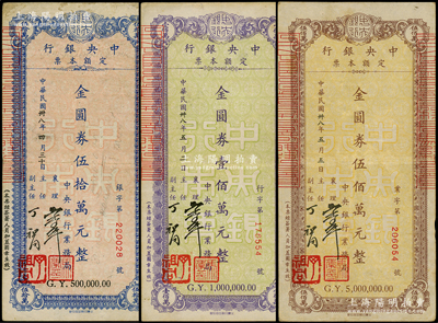 民国卅八年（1949年）中央银行定额本票（业务局）金圆券伍拾万元、壹佰万元、伍佰万元共3枚不同，均由襄理马？、主任丁祖同签名；台湾藏家出品，八成新