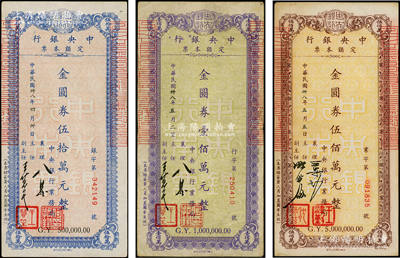 民国卅八年（1949年）中央银行定额本票（业务局）金圆券伍拾万元、壹佰万元、伍佰万元共3枚不同，内含2种不同签名；台湾藏家出品，八至九成新