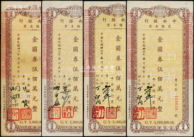 民国卅八年（1949年）中央银行定额本票（业务局）金圆券伍佰万元共4枚，内含3种不同签名；台湾藏家出品，八至九成新