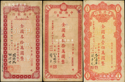 民国卅八年（1949年）中央银行金圆券本票3种，详分：（业务局）拾万圆，（重庆分行）伍拾万圆、壹佰万圆；台湾藏家出品，七至七五成新，敬请预览