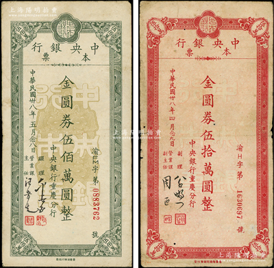 民国卅八年（1949年）中央银行本票（重庆分行）金圆券伍拾万圆、伍佰万圆共2枚不同，七五至八成新