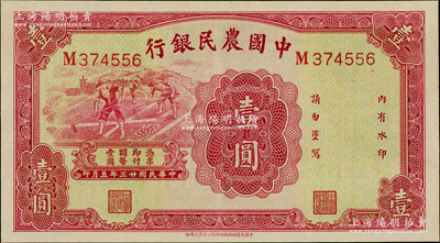 民国廿三年（1934年）中国农民银行壹圆，九八成新