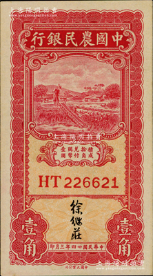 民国廿四年三月（1935年）中国农民银行壹角，双字轨，徐继庄签名，九八成新