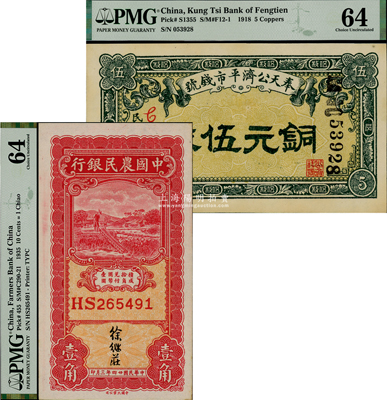 民国纸币2种，详分：中国农民银行1935年大业版壹角，徐继庄签名；奉天公济平市钱号1918年铜元伍枚；九八成新