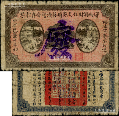 民国二十年（1931年）辉南县财政局临时接济警学存款券贰圆，属东北义勇军时代纸币，背印发行简章，少见，原票七成新