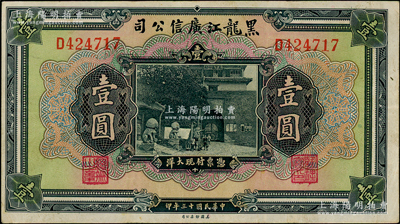 民国十三年（1924年）黑龙江广信公司现大洋券壹圆，单字轨，日本藏家出品，原票八成新