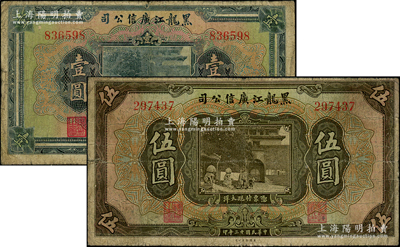 民国十三年（1924年）黑龙江广信公司现大洋券壹圆、伍圆共2枚不同，均为无字轨，资深藏家出品，原票七成新