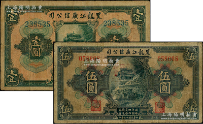 民国十三年（1924年）黑龙江广信公司週年四厘债券壹圆、伍圆共2枚不同，均为无字轨，背盖“每圆作江钱壹百贰拾吊”等字样；资深藏家出品，原票七成新