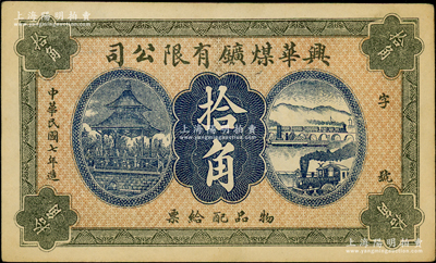 民国七年（1918年）兴华煤矿有限公司拾角，这是黑龙江鹤岗的第一家煤矿，当时张学良夫人于凤至亦有入股，曾任该公司董事；八五成新