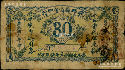 民国七年（1918年）瑷珲县商会印行·瑷珲境内通用券叁角，由永益当代理兑换；海外回流品，罕见，原票七成新