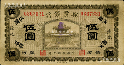 民国九年（1920年）热河兴业银行橄色伍圆，加盖“隆化”地名，背盖“建”字，少见，原票八成新