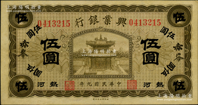 民国九年（1920年）热河兴业银行橄色伍圆，赤峰地名，品相甚佳，近九成新