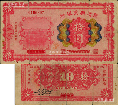 民国十八年（1929年）热河兴业银行拾圆，热河地名，乃利用1926年版拾圆券第一次改造发行（注：第二版改造券票上印有“此钞与汇兑券一律通用”红字），少见，原票七五成新