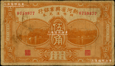 民国十九年（1930年）热河省兴业银行辅币汇兑券伍角，少见，原票七成新