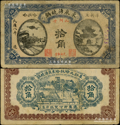 民国八年（1919年）东泉湧烧锅拾角，热河阜新县（今属辽宁省）民间钞票；俄国回流品，少见且图案美观，七五成新