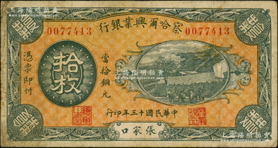 民国十三年（1924年）察哈尔兴业银行当拾铜元拾枚，张家口地名，背印蒙文，此品种未见记载；日本回流品，罕见且属首度公诸于阳明，原票七五成新